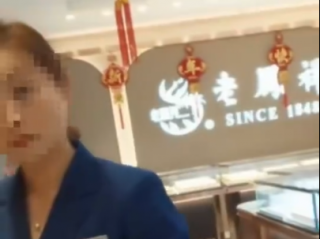 老凤祥被指清洗手镯故意蹭掉logo,当事人:已报警