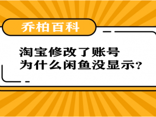 在淘宝修改了账号，为什么登陆闲鱼还是原来的账号呢？