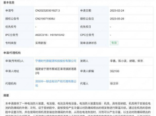 宁德时代新专利获授权 可对电池冷却灭火