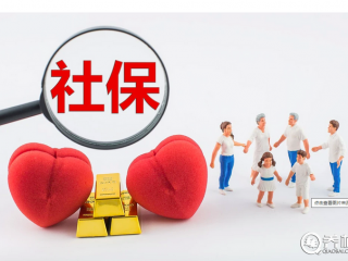 社保缴费满15年就可以不缴了？关于社保6个人们最关心的问题权威解答