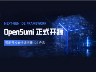 阿里和蚂蚁集团共建并开源的国内第一款IDE框架——OpenSumi新版本发布