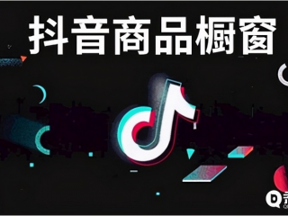 抖音电商宣布正式推出无忧服务