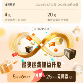 淘宝88VIP无限次退货包运费权益炸不炸裂？