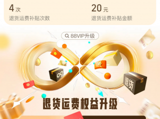 淘宝88VIP无限次退货包运费权益炸不炸裂?