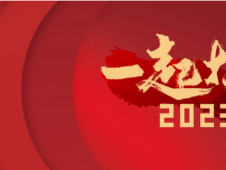 2023新年贺词,2023新年经典祝福语(150条)