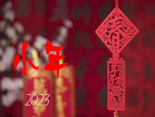 2023.01.15乔柏简报,今日小年,祝大家阖家安康!