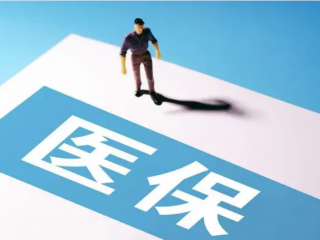 居民医保一年减少2500万人:保费持续上涨、大病报销比例低