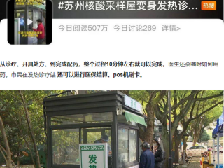 核酸亭变身发热诊疗站,多地免费发药!