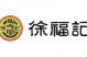徐福记