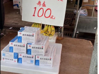 进价18.5元的连花清瘟胶囊卖118元