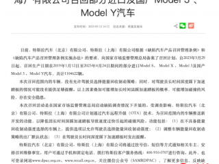 特斯拉召回部分进口及国产Model 3 、Model Y,共计超110万辆