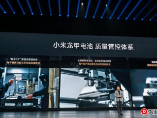 雷军发布小米龙甲电池体系，安全标准超过国标
