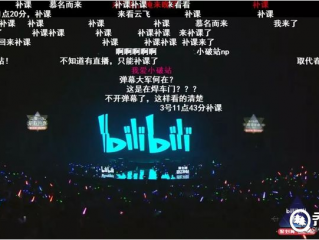 擅自提供跨年晚会点播侵权,B站起诉优酷索赔百万