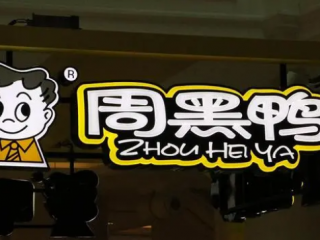 卤味巨头周黑鸭预期去年净利润同比下滑超九成。