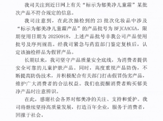 对于国家药监局关于郁美净儿童霜不合格的通告,郁美净做出声明