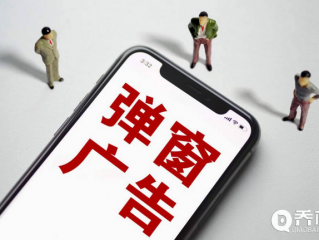 互联网广告新规定来了:关闭弹出广告不得超2次