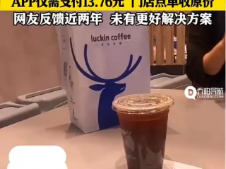 瑞幸咖啡线下点单存价差? 官方回应!