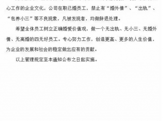 企业发红头文件“禁止婚外情和出轨”,保持家庭和谐,稳定工作