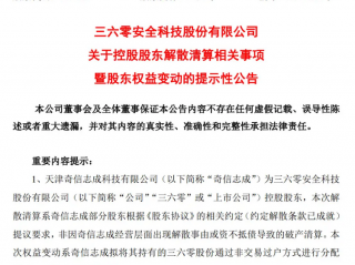 周鸿祎成为三六零第一大股东,最新回应来了