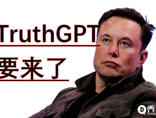 马斯克的AI项目命名为TruthGPT 号称理解宇宙本质真相