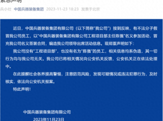 就在刚刚,中国兵器装备集团发布紧急声明!