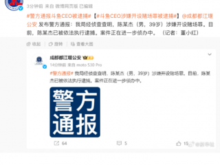 涉嫌开设赌场罪,斗鱼CEO陈少杰被逮捕!半月前已被传失联