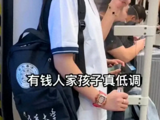 挤地铁的清华女孩手上戴的手表值一套房
