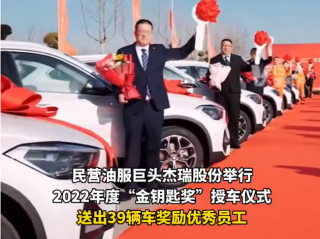 山东一公司:年终奖发39辆车,总价近800万
