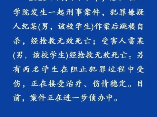 洛阳理工学院一学生致1死2伤后跳楼自杀