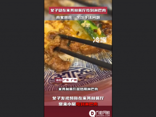 女子疑在米其林餐厅吃到淋巴肉?商家表示:只是烹饪手法问题