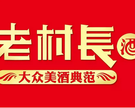 老村长酒业