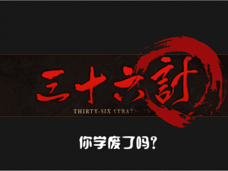 孙子兵法三十六计全文