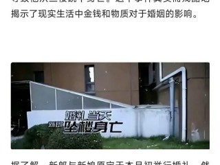 只因女方在接亲时索要10条名烟,他从三楼跳下身亡