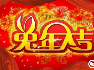 兔年发朋友圈 就用这30条祝福语