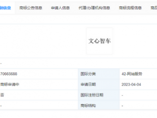 百度申请注册“文心智车”商标