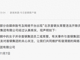 首钢“女高管违法开除员工”?回应称涉事女子不是该集团员工