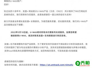CNZZ友盟+:5月10日起关闭免费统计服务