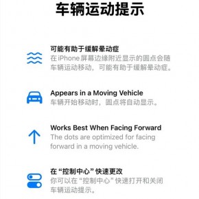 苹果iPhone先发制人，手机新增防晕车功能
