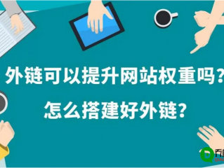 网站外部链接建设有哪些重要策略？