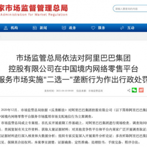 罕见！阿里巴巴被罚182.28亿，祸起实施"二选一"垄断行为！