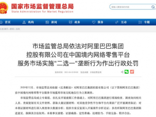 罕见!阿里巴巴被罚182.28亿,祸起实施"二选一"垄断行为!