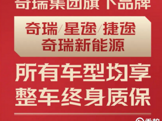 奇瑞宣布旗下四大品牌车型终身质保 别人降价奇瑞提升质保