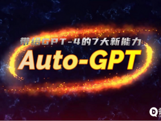还没明白ChatGPT ?更火爆的AutoGPT又来,无需人类插手,能自主完成任务!