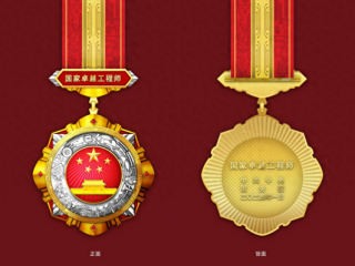 2024年1月19日,“国家工程师奖”表彰大会在京召开