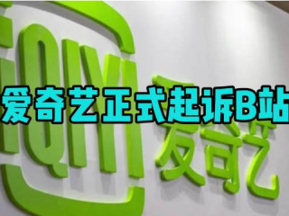爱奇艺正式起诉B站 案由涉及侵害作品信息网络传播权纠纷
