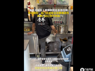 蜜雪冰城员工在工作台水池洗脚,客服回应:工作时脚被烫伤,已闭店
