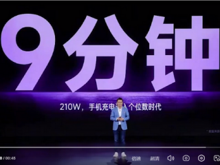 手机充电进入个位数时代,最快9分钟充满!