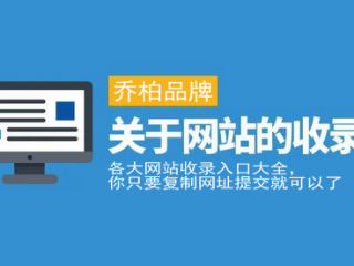 网站收录提交入口大全（百度、bing、有道、搜狗、谷歌、360）