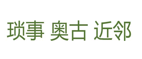 琐事 奥古通讯 近邻通讯